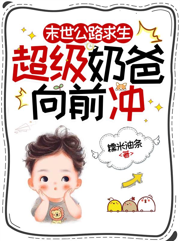 末世公路求生：超级奶爸向前冲