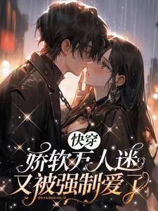 快穿：娇软万人迷又被爱了