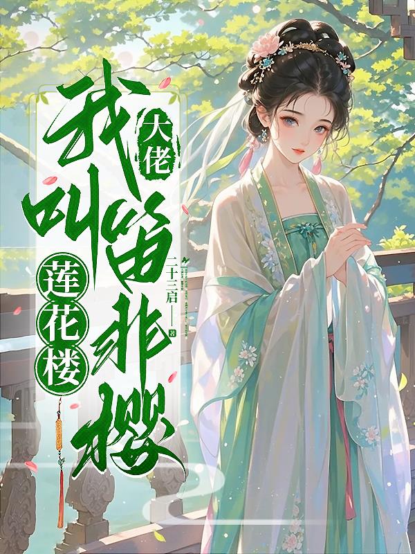 莲花楼：大佬，我叫笛非樱