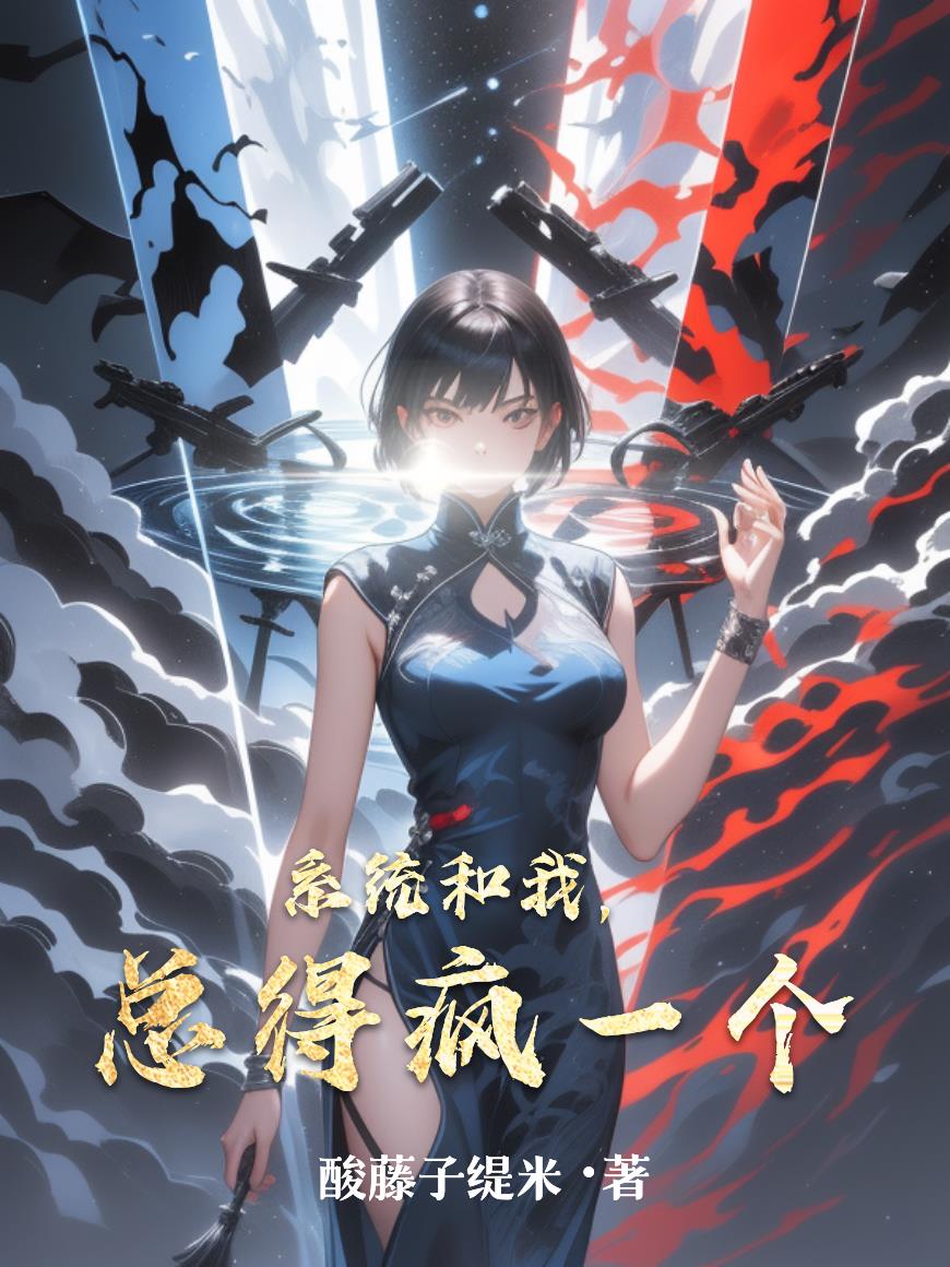 系统和我，总得疯一个