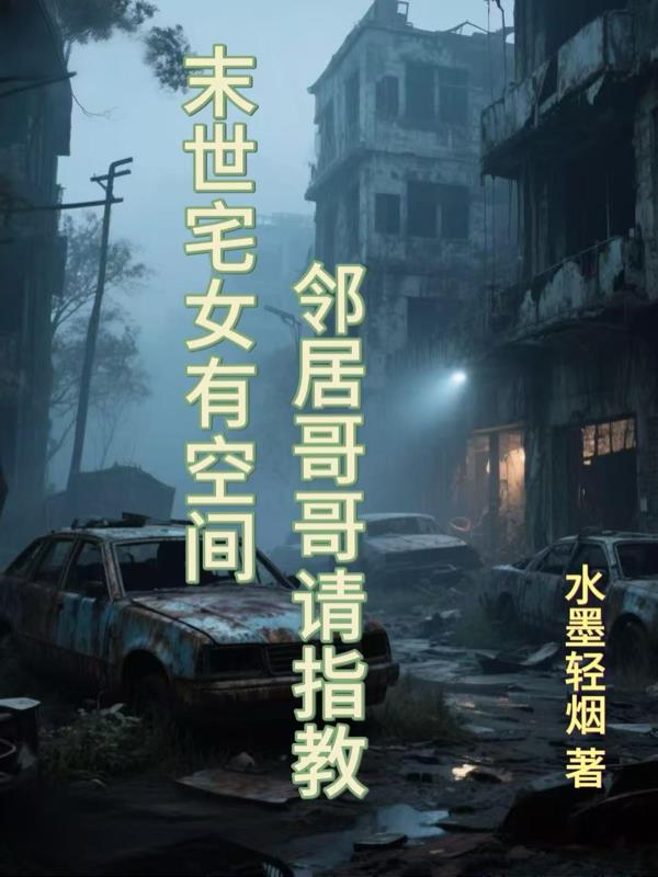 末世宅女有空间：邻居哥哥请指教