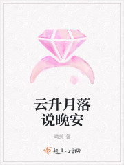 云升月落说晚安