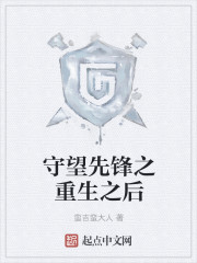 守望先锋之重生之后