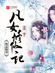 凡女修仙记