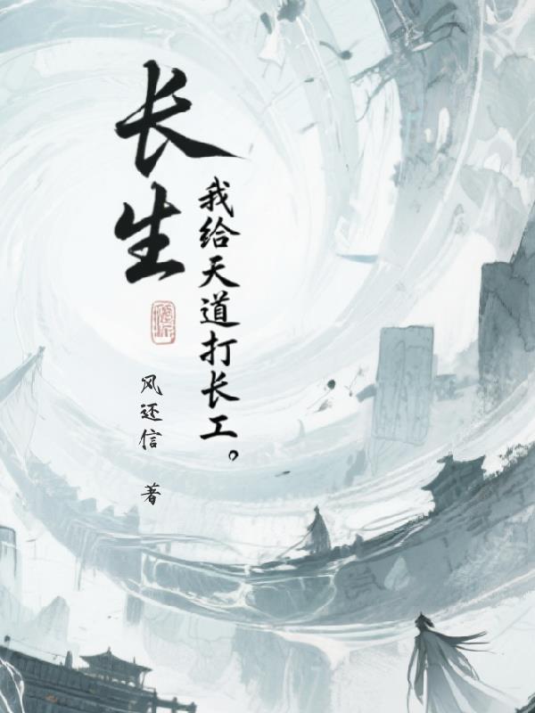 长生：我给天道打长工