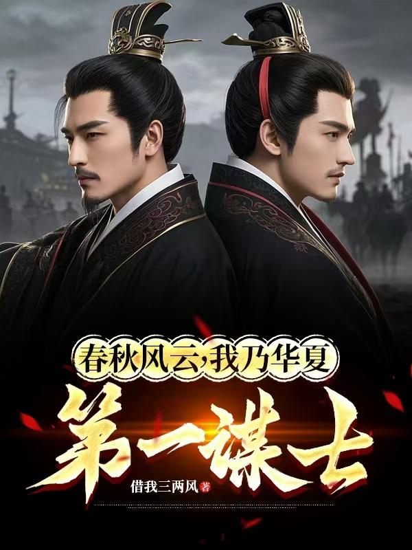 春秋风云，我乃华夏第一谋士