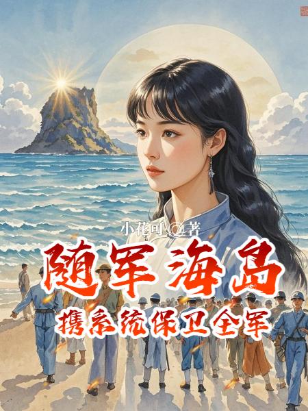 随军海岛：携系统保卫全军