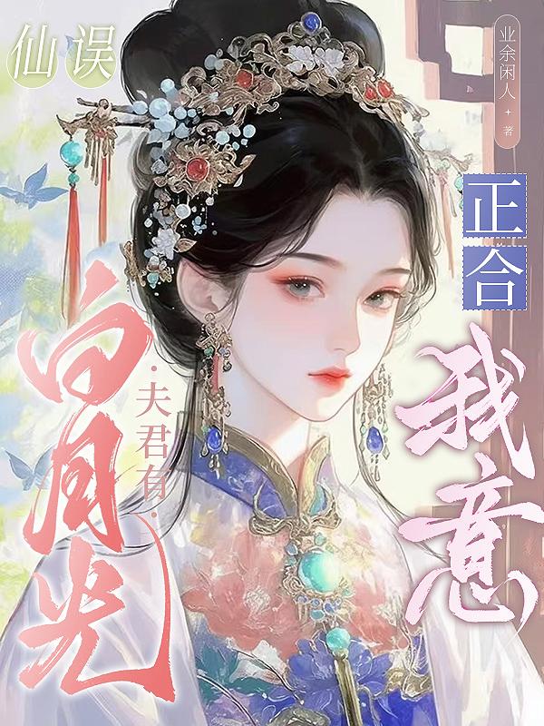 仙误：夫君有白月光？正合我意！