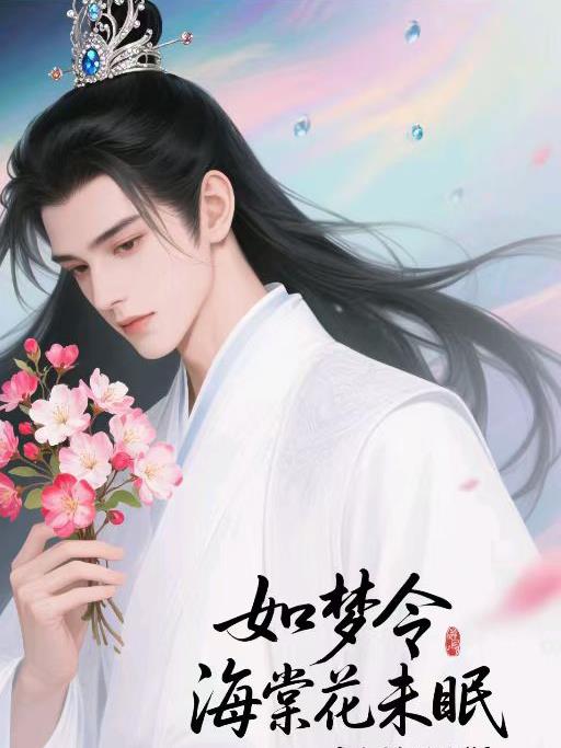 如梦令，海棠花未眠