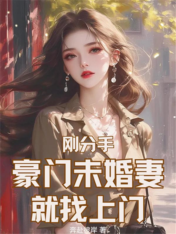 刚分手，豪门未婚妻就找上门