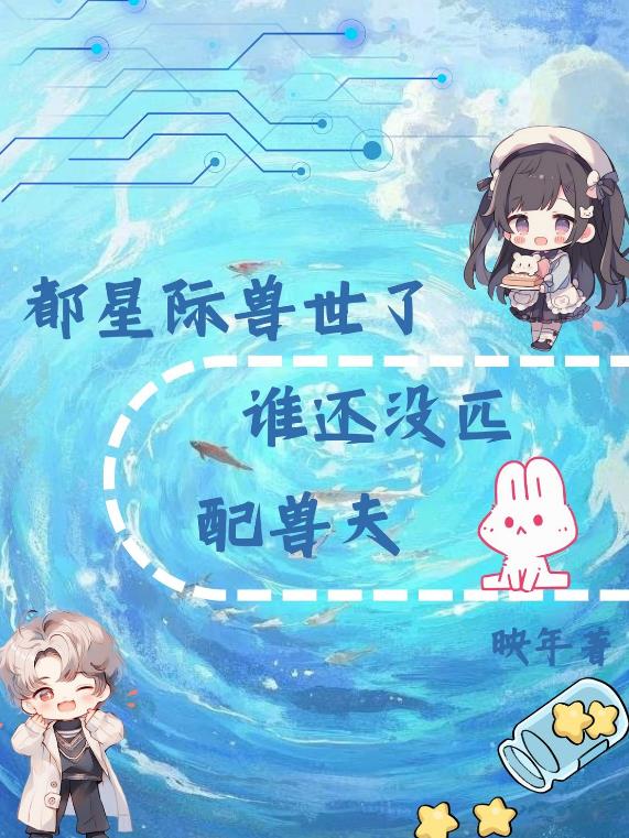 都星际兽世了谁还没匹配兽夫