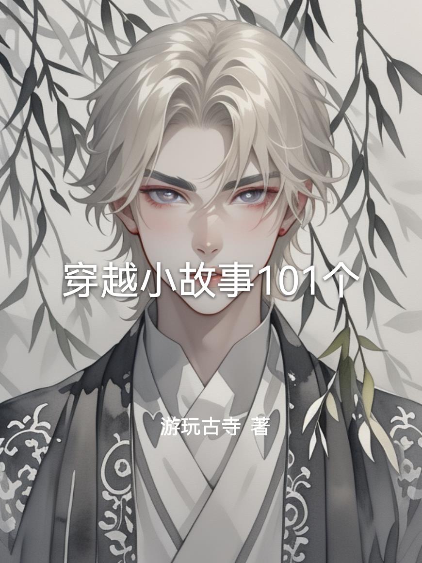 穿越小故事101个