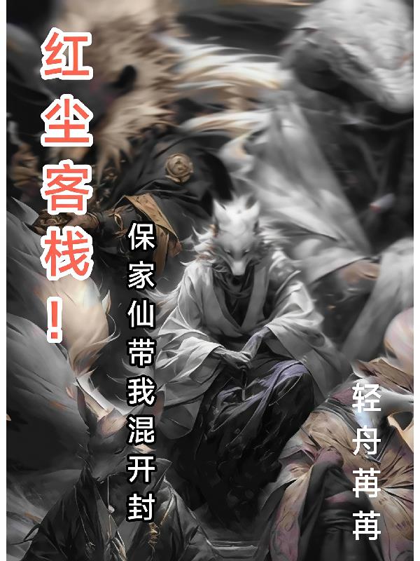 红尘客栈！保家仙带我混开封