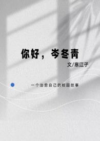 你好，岑冬青（校园纯爱）