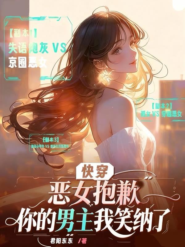 快穿恶女抱歉，你的男主我笑纳了