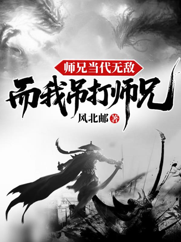 师兄当代无敌，而我吊打师兄