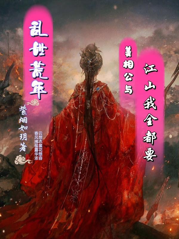 乱世荒年，美相公与江山我全都要