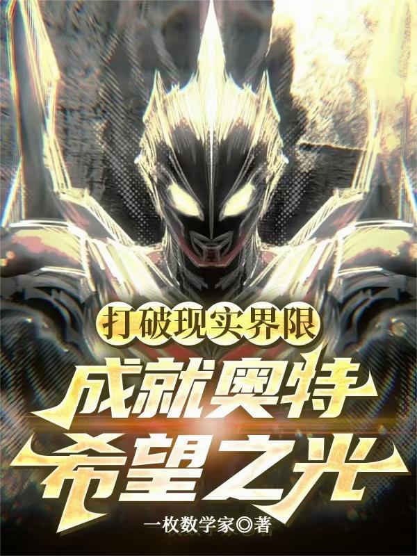 打破现实界限，成就奥特希望之光