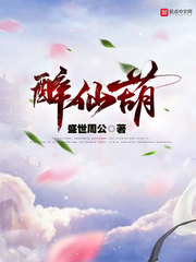醉仙葫