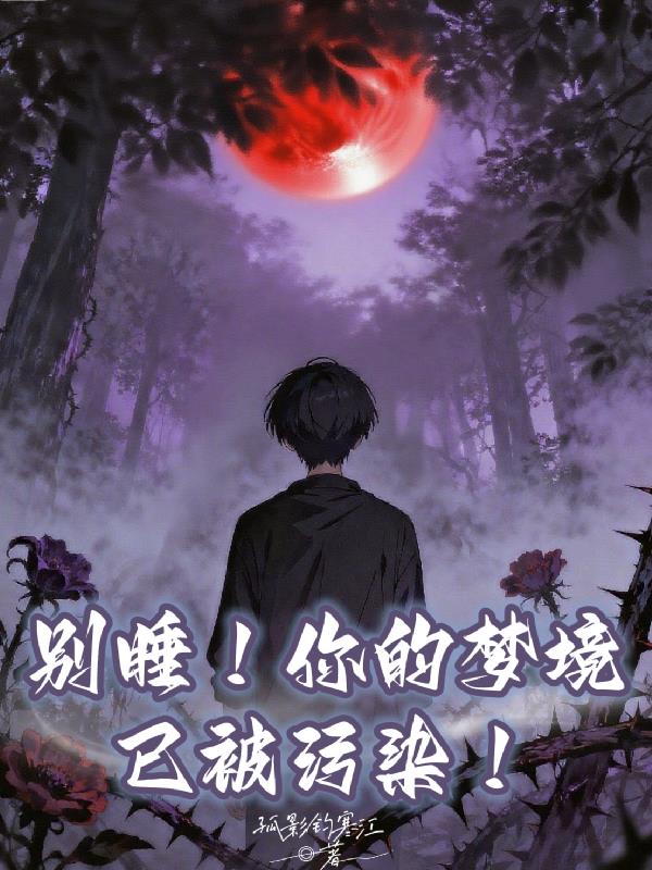 别睡！你的梦境已被污染！