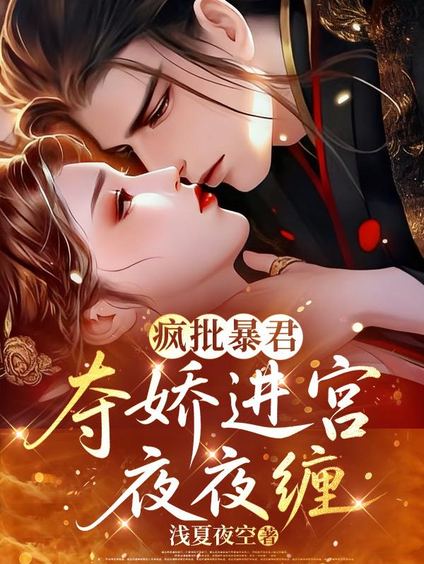 疯批暴君，夺娇进宫夜夜缠