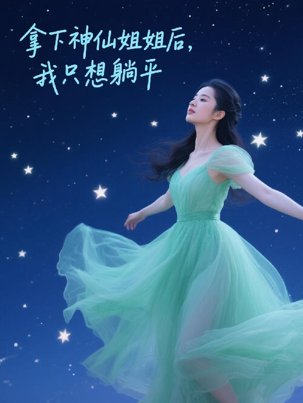 拿下神仙姐姐后，我只想躺平