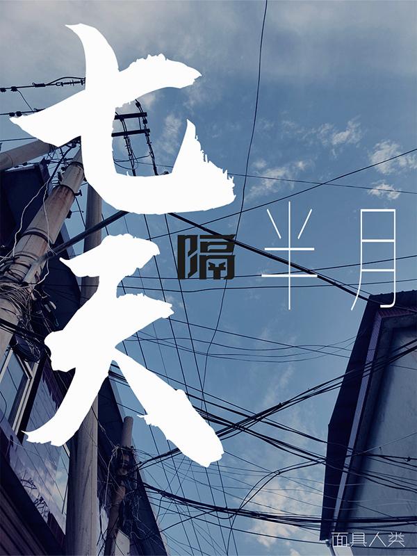 七天隔半月