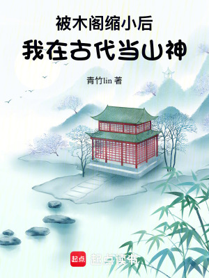被木阁缩小后，我在古代当山神