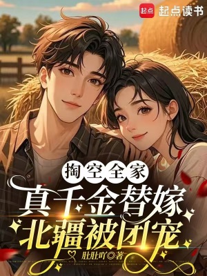 掏空全家，真千金替嫁北疆被团宠