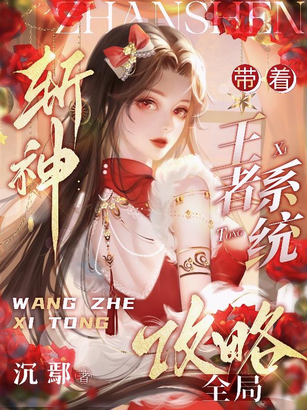 斩神：带着王者系统攻略全局