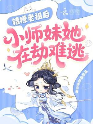 错撩老祖后，小师妹她在劫难逃