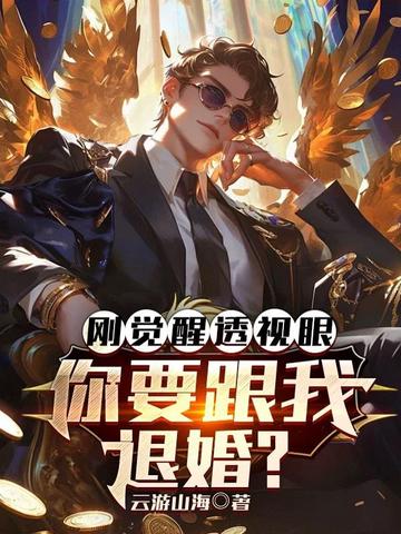 刚觉醒透视眼，你要跟我退婚？