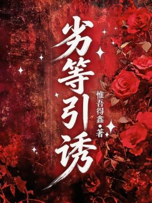 劣等引诱