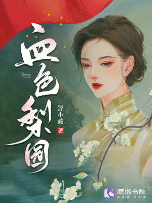 血色梨园