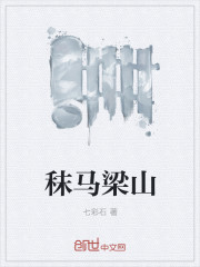秣马梁山