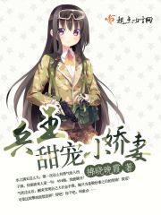 兵王甜宠小娇妻