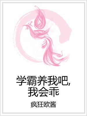 学霸养我吧，我会乖