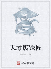 天才废铁匠