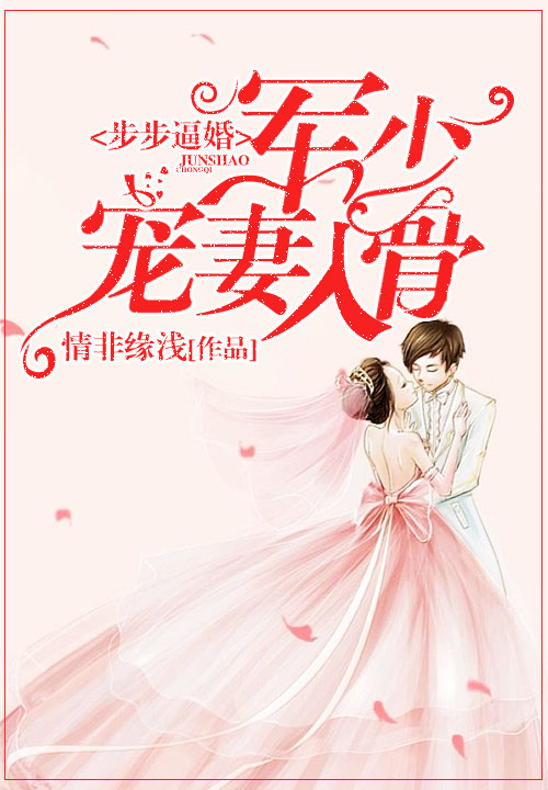 步步逼婚：军少宠妻入骨