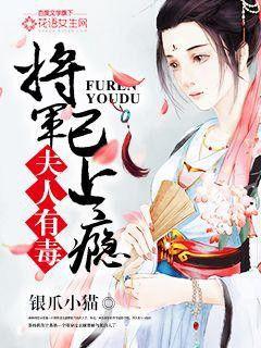 夫人有毒，将军已上瘾