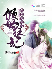 倾世狂妃：帝尊，慢慢撩