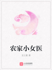 农家小女医