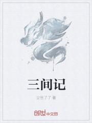 三间记
