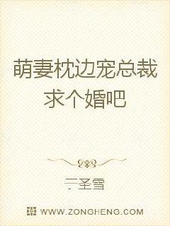 萌妻枕边宠：总裁，求个婚？