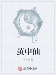 茧中仙