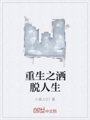 重生之洒脱人生