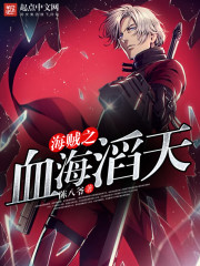 海贼之血海滔天