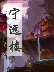 宁远楼