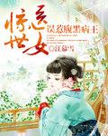 惊世医女：误惹腹黑病王
