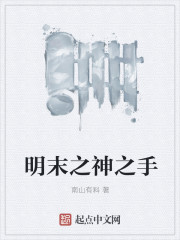 明末之神之手
